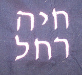 custom embroidered label for kippah or yamaka personalize name