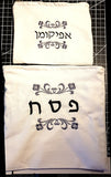 embroidered matzah cover and afikomen bag set for passover seder elegant white / black